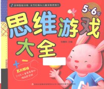 思维游戏大全 5-6岁