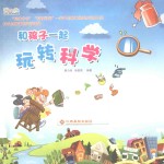 金色摇篮 和孩子一起玩转科学