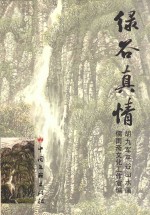 绿谷真情 胡九军平谷山水画