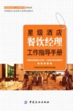 星级酒店餐饮经理工作指导手册