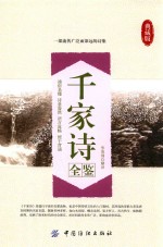 千家诗全鉴 典藏版