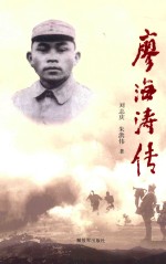 廖海涛传