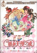 元素传说 1 吸血天使之城