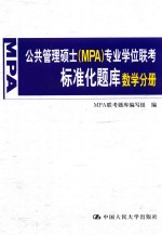 公共管理硕士(MPA)专业学位联考标准化题库 数学分册