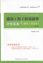 工程量清单计价一本通系列丛书 建设工程工程量清单计价实务工程部分 第2版
