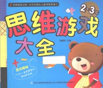 思维游戏大全 2-3岁