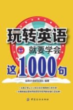 玩转英语，就要学会这1000句