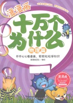 漫漫画十万个为什么 物理篇