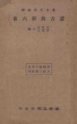 蒙古与新六省