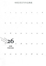 中国音乐百年作品典藏 第26卷 民族管弦乐曲