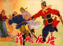 连环画 薛刚反唐