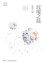 玫瑰之晨