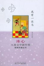 冰心儿童文学新作奖获奖作者丛书 我有一匹马