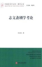 志文斋剧学考论 文联版