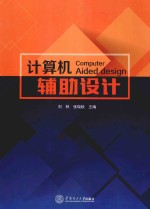 计算机辅助设计