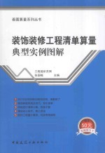 装饰装修工程清单算量典型实例图解