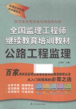 全国监理工程师继续教育培训教材 公路工程监理