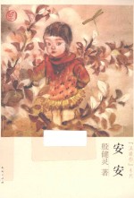 安安