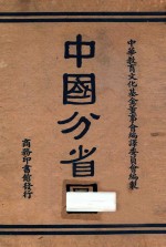 中国分省图