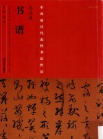 中国最具代表性书法作品 孙过庭书谱