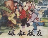 破缸救友 中国古代少年故事