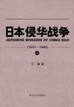 日本侵华战争 1931-1945 1