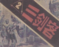 连环画 三剑客 2