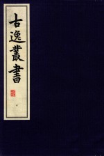 古逸丛书 20 影宋本庄子注疏