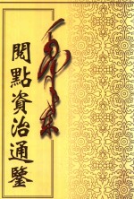 毛泽东阅点资治通鉴 第4册 卷90-123 晋元帝建武元年丁丑起宋文帝元嘉18年辛巳止