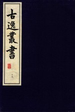 古逸丛书 19 影宋本庄子注疏