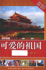 我的祖国新读本 可爱的祖国