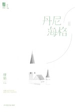 丹尼海格 完美珍藏版