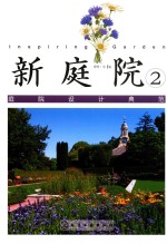 新庭院 2 庭院设计典范