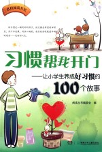 名校阅读书包 习惯帮我开门