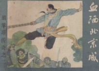 血洒北京城 《翡翠塔传奇》 2