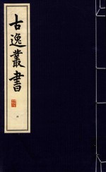 古逸丛书 40 影旧钞卷子本雕玉集