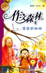 作文森林 4 会表达的树