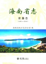 海南省志 农垦志 1991-2010
