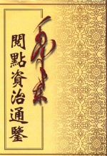 毛泽东阅点资治通鉴 第8册 卷214-240 唐玄宗开元22年甲戌起唐宪宗元和14年已亥正月止