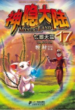 神隐大陆 17 七罪天狐