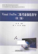 Visual FoxPro二级考前强化指导
