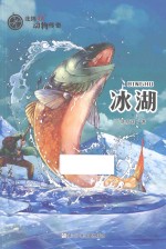 北纬48°动物传奇 冰湖