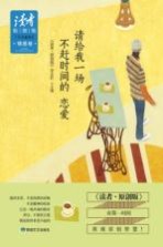 《读者·原创版》十年典藏精选 情感卷 请给我一场不赶时间的恋爱