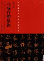 中国最具代表性书法作品 《欧阳询九成宫醴泉铭》