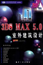 3DS MAX 5.0室外建筑设计