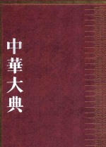 中华大典 林业典 园林与风景名胜分典 1