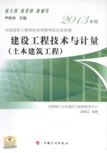 全国造价工程师执业资格考试应试指南 建设工程技术与计量 土木建筑工程 2013年版