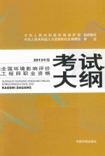 全国环境影响评价工程师职业资格考试大纲 2013版