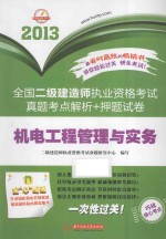 2013全国二级建造师执业资格考试真题考点解析+押题试卷 机电工程管理与实务
