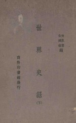 世界史话 下